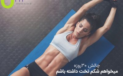 چالش ” من میخواهم شکم تخت داشته باشم!”