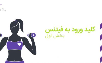 کلید ورود به فیتنس(بخش اول)