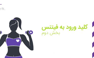 کلید ورود به فیتنس(بخش دوم)